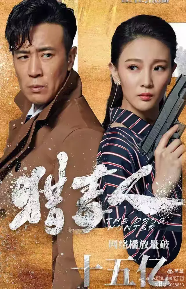 电视剧《猎毒人》